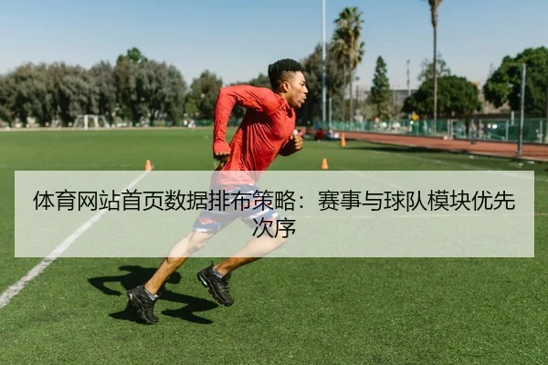 ti-yu-wang-zhan-shou-ye-shu-ju-pai-bu-ce-lve-sai-shi-yu-qiu-dui-mo-kuai-you-xian-ci-xu-2-112.jpg