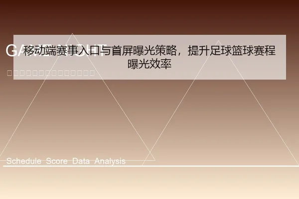 移动端赛事入口与首屏曝光策略，提升足球篮球赛程曝光效率