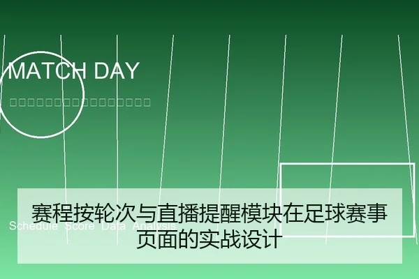 赛程按轮次与直播提醒模块在足球赛事页面的实战设计