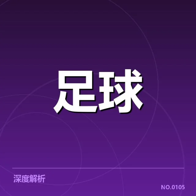 勒沃库森定位球战术:球队布置为何频频调整